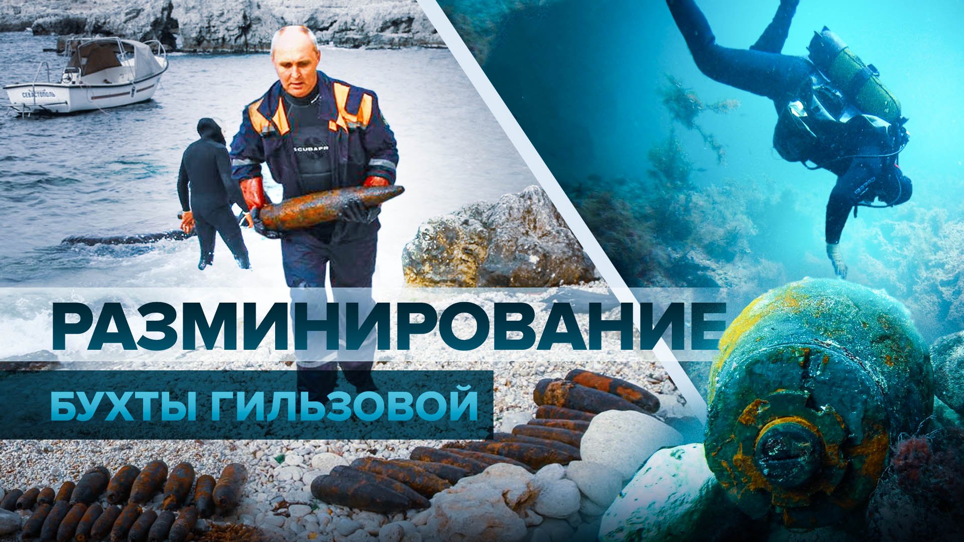 Со дна Чёрного моря в Севастополе достали более 6000 боеприпасов времён ВОВ