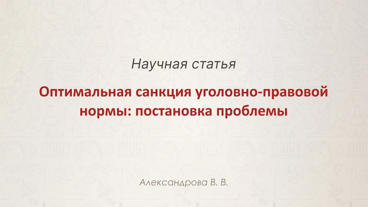 Оптимальная санкция уголовно-правовой нормы- постановка проблемы