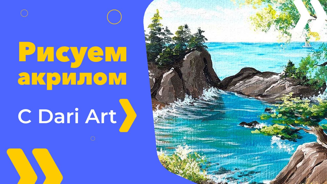 Бесплатный урок рисования! Рисуем акрилом голубую лагуну! Акрил для начинающих!