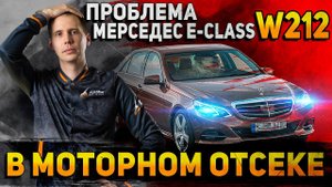 Мерседес E-Class W212 сход-развал / жрет резину / Ремонт двигателя и генератора