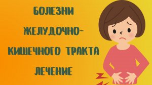 Болезни желудочно-кишечного тракта. Лечение.mp4