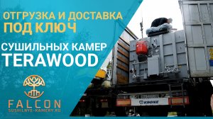 Отгрузка и доставка 2 камер Terawood объемом: 5 и 8 куб. Для 6 метрового и 4 метрового пиломатериала