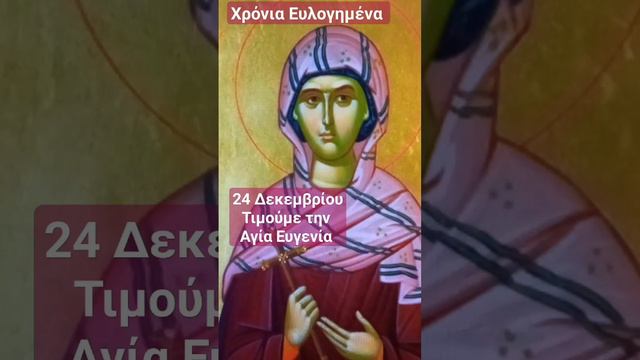 24 Δεκεμβρίου Τιμούμε την Αγία Ευγενία @dgthedailygospelingreek33 #ορθοδοξια #αγιοι