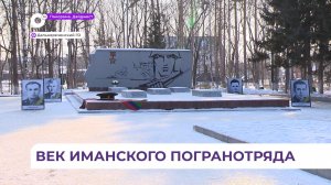 В Дальнереченске отметили вековую дату - 100-летие создания пограничного отряда города Иман