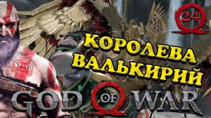 КОРОЛЕВА ВАЛЬКИРИЙ #24 - God of War