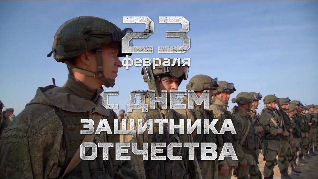 Ко Дню защитника Отечества - 2021 смотреть онлайн