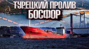 Проходим Турецкий пролив на танкере. Пролив Босфор. Strait to Istanbul