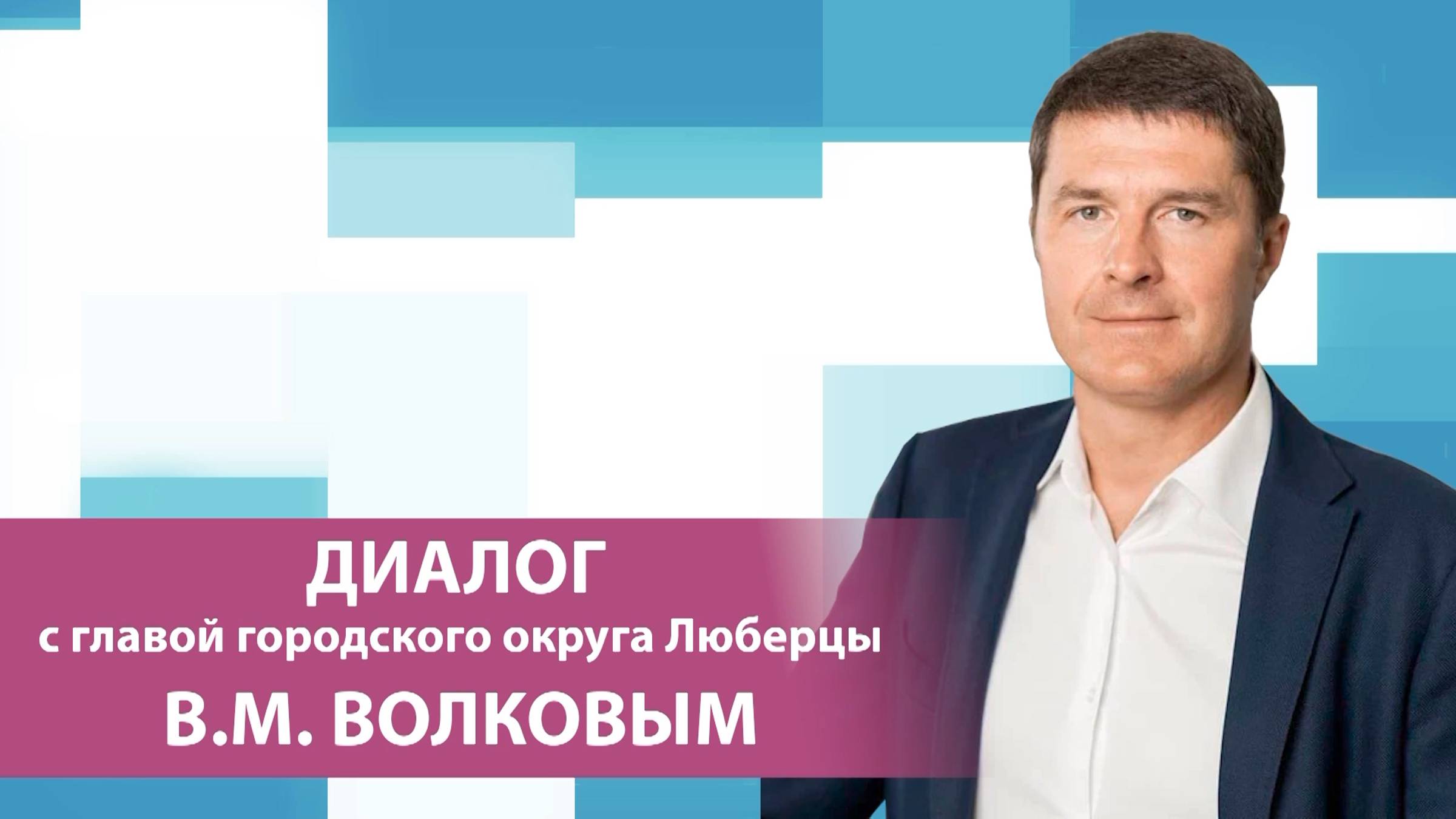 Владимир Волков ответил на вопросы жителей г.о. Люберцы в программе «Диалог с главой» 26.07.2024