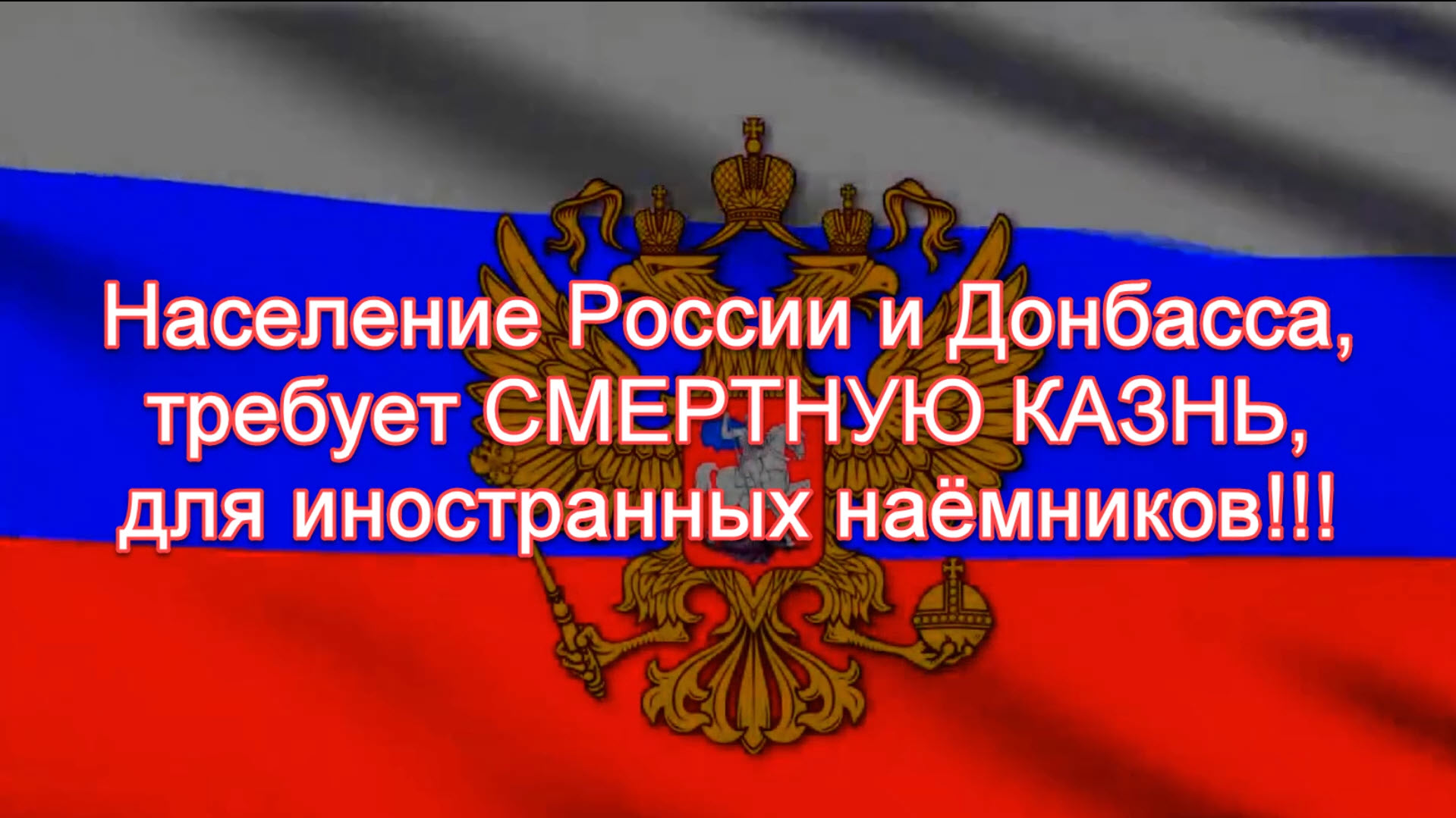 Требуют СМЕРТНУЮ КАЗНЬ, для иностранных наёмников..mp4 смотреть онлайн