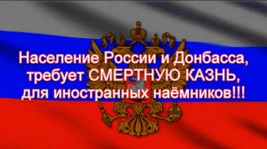 Требуют СМЕРТНУЮ КАЗНЬ, для иностранных наёмников..mp4