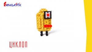 Конструктор для детей ФАНКЛАСТИК - ЦИКЛОП