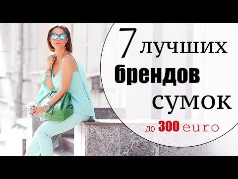 ТОП 7 ЛУЧШИХ БРЕНДОВ СУМОК ДО 250-300 ЕВРО | ЛУЧШИЕ БАЗОВЫЕ И ТРЕНДОВЫЕ СУМКИ 2017