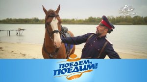 Ростов-на-Дону: казачий завтрак и раки, охота на фазана и новый «Тихий Дон» | «Поедем, поедим!»