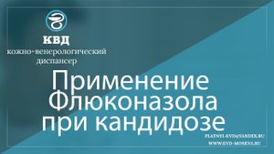 225  Применение флюконазола при кандидозе