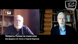 Вне формата с Лодочником. Патриоты России на стыке эпох