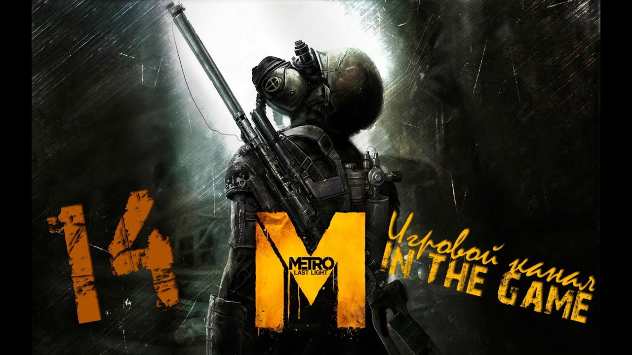 Metro: Last Light / Метро: Луч Надежды - Прохождение Серия #14 [Он Приоделся]