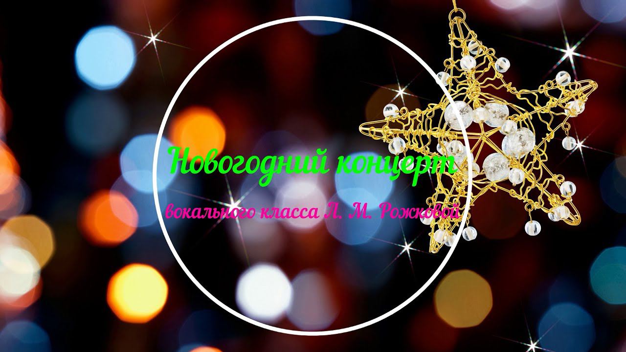 Новогодний онлайн-концерт вокального класса Л. М. Рожковой смотреть онлайн