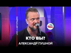 Александр Пушной - Кто Вы? (LIVE @ Авторадио)