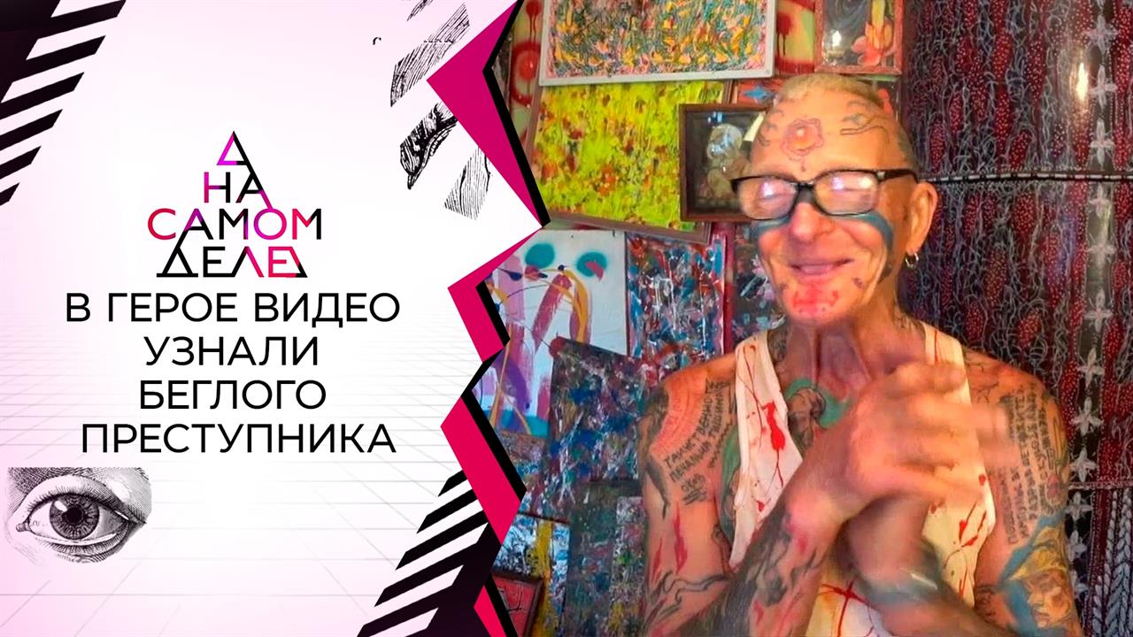 "Это мой муж!": в герое телепередачи узнали беглого преступника. На самом деле. Выпуск от 09.09.2021