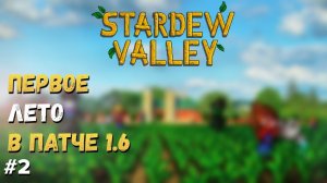 STARDEW VALLEY  ► PATCH 1.6 ПЕРВОЕ ЛЕТО, ЛАМПОВОЕ ПРОХОЖДЕНИЕ #2