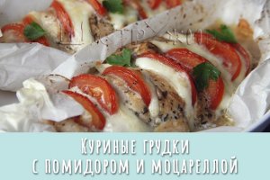 Куриные грудки с помидором и моцареллой в духовке. Нежные, сочные и очень нарядные!