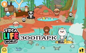 Я играю в Toca Life World - Строю зоопарк в Тока Бока - Обожаю Тока Бока