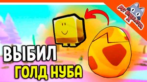 ? ВЫБИЛ ГОЛД НУБА ЕПИК ПИТОМЕЦ ? БЕЗ ДОНАТА ✅ PET SIMULATOR X (ПЕТ СИМУЛЯТОР X) ROBLOX Прохождение