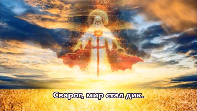 СВАРОГ