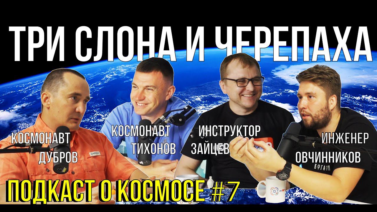 ПОДКАСТ О КОСМОСЕ #7 | КОСМОНАВТ ДУБРОВ | ПРОГРАММИСТ - КОСМОНАВТ | ПУТЬ В ОТРЯД КОСМОНАВТОВ смотреть онлайн