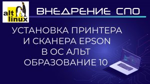 Установка принтера и сканера Epson в Alt Linux (Альт Образование 10)