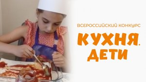 Фролова Виктория | Кухня.Дети | г. Москва