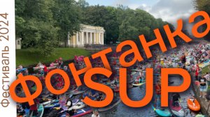 Фонтанка SUP 2024 IX фестиваль серфинга в Петербурге