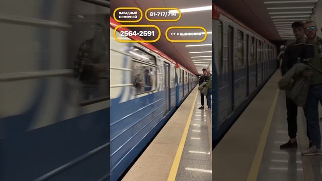 Парадный номерной на станции Каширская #парадпоездов #москва #парадметро #метро #бкл