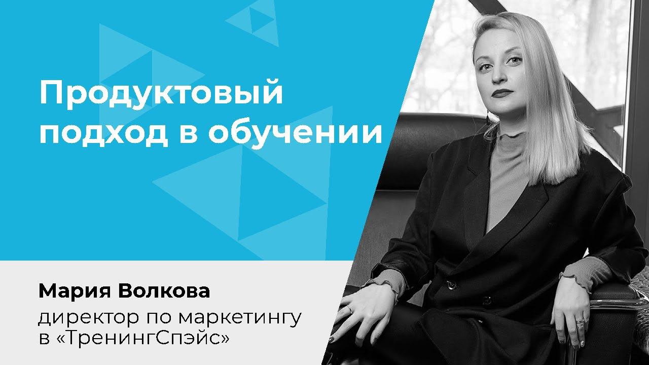 Продуктовый подход в обучении