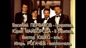 Струнный квартет БСО. Й.Гайдн. Квартет ор.64, №5 "Жаворонок", финал