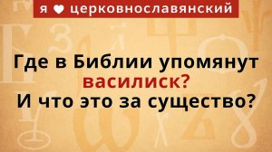 Где в Библии упомянут василиск? И что это за существо?