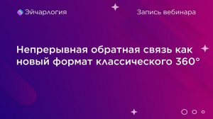 Непрерывная обратная связь как новый формат классического 360°