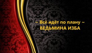 ВСЁ  ИДЁТ ПО ПЛАНУ..ИНГА ХОСРОЕВА