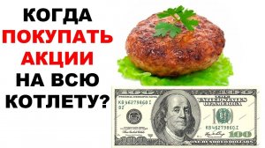 Входите в акции НА ВСЮ КОТЛЕТУ! Как инвестировать 30 000$ правильно?