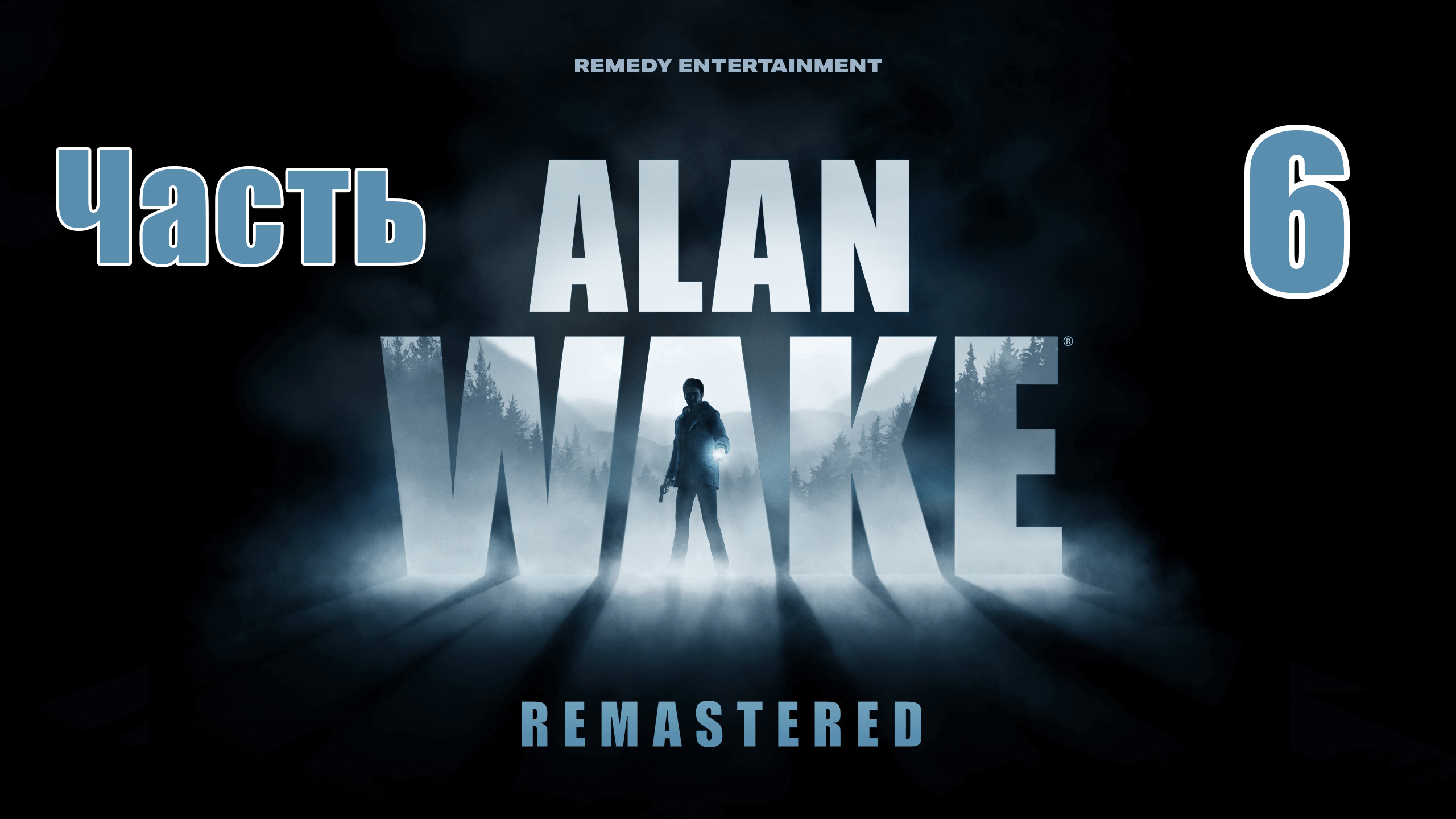 Эпизод 4 - Alan Wake Remastered - на ПК ➤ Прохождение # 6 ➤