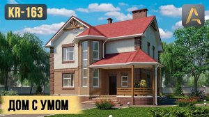 Классный дом с уютной планировкой. Проект двухэтажного дома с эркером и террасой