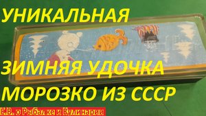 ИНТЕРЕСНАЯ ЗИМНЯЯ УДОЧКА ИЗ СССР ПОДАРОЧНАЯ МОРОЗКО.СОВЕТСКАЯ ЗИМНЯЯ УДОЧКА МОРОЗКО.