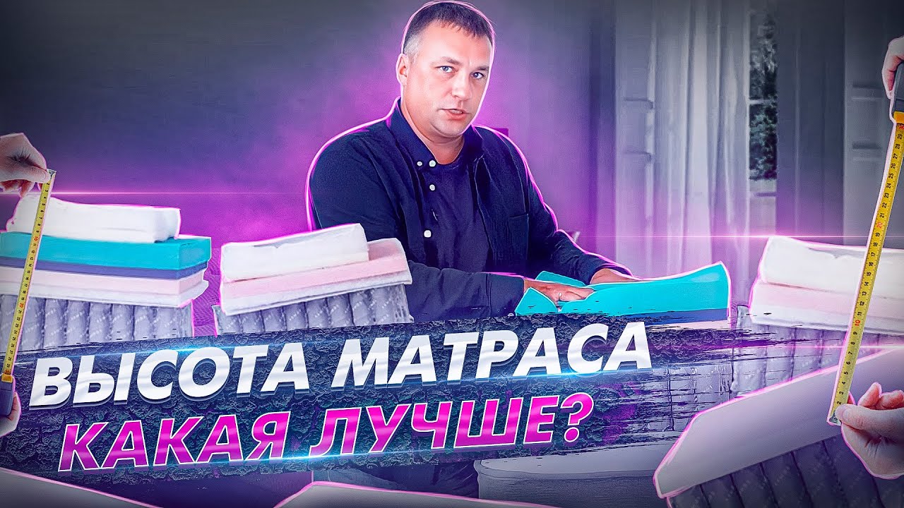 Как выбрать матрас Какая высота матраса должна быть Высота матраса как выбрать. смотреть онлайн