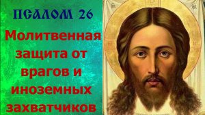 Псалом 26. Молитвенная сила. Защита от врагов.