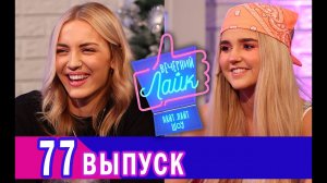 ЕВА МИЛЛЕР | MARY GU | Шоу ВЕЧЕРНИЙ ЛАЙК