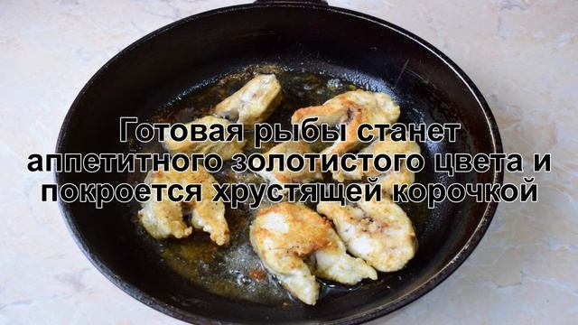КАК ПРИГОТОВИТЬ МИНТАЯ ЖАРЕНОГО НА СКОВОРОДЕ? Простой и румяный минтай в муке на сковороде