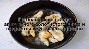 КАК ПРИГОТОВИТЬ МИНТАЯ ЖАРЕНОГО НА СКОВОРОДЕ? Простой и румяный минтай в муке на сковороде
