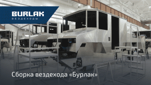 Сборка «Бурлака». Рассказываем про все этапы — от нарезки металла до обкатки вездехода на полигоне