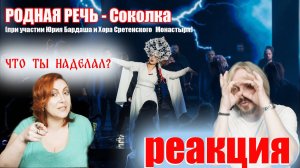 #ЮРИЙ БАРДАШ #РОДНАЯ РЕЧЬ - Соколка|#реакция