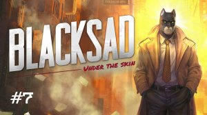 Blacksad: Under the Skin // Прохождение на русском (без комментариев). Часть 7.